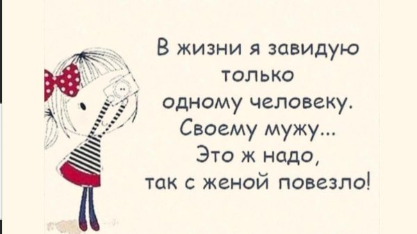 в жизни я завидую только одному человеку своему