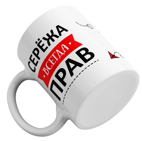 кружка серега всегда прав