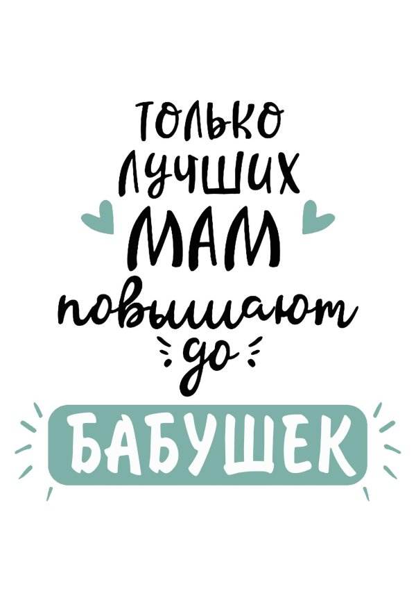 только лучших мам повышают до