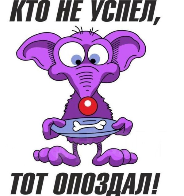 кто не успел тот опоздал