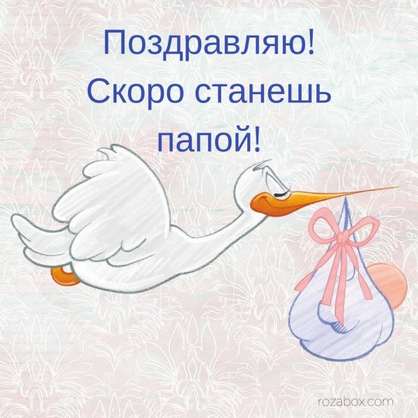 ты станешь папой