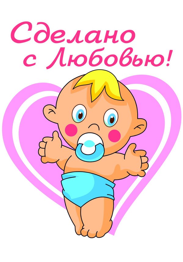 моему малышу