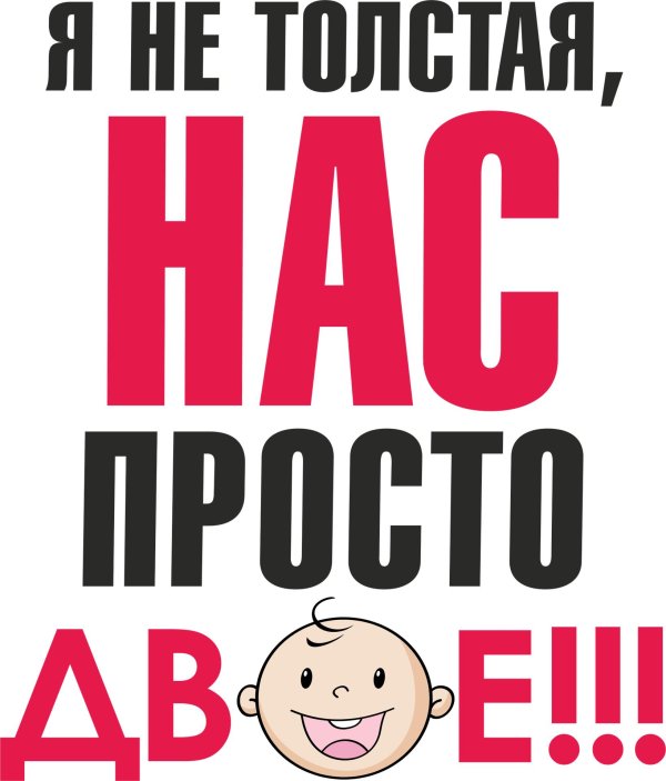 я не толстая нас просто двое