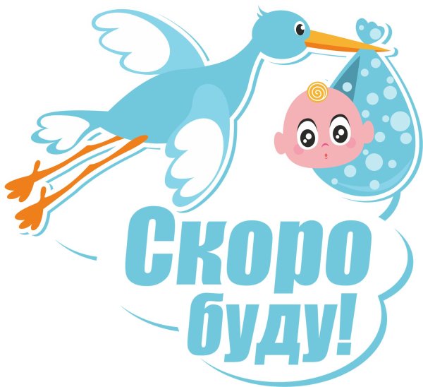 ждем малыша