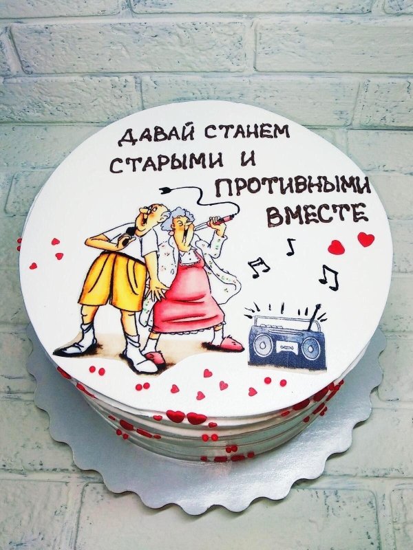 давай станем старыми и противными вместе торт
