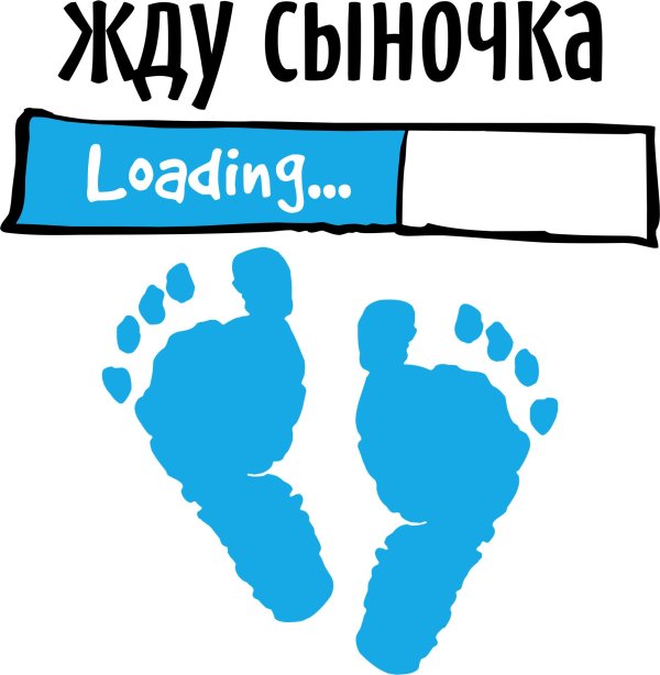 жду сына