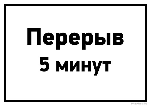 перерыв 5 минут