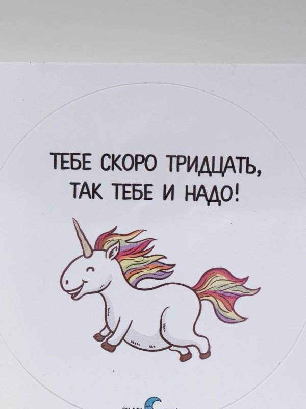 скоро тридцать