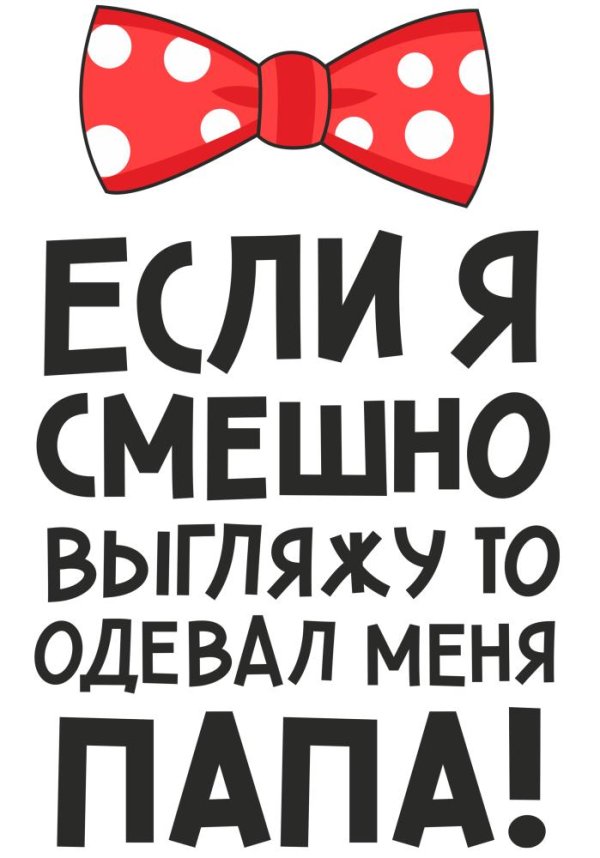 толстовка одевал меня папа