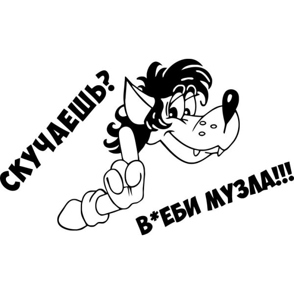 волк ну погоди