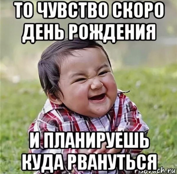 у меня день рождение
