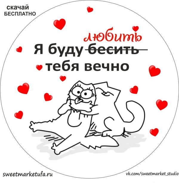 любить и бесить буду вечно