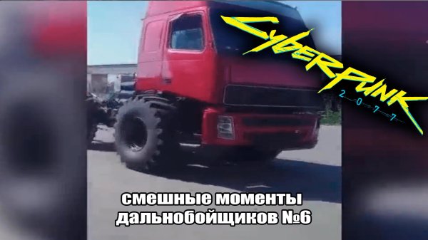 камаз из дальнобойщики