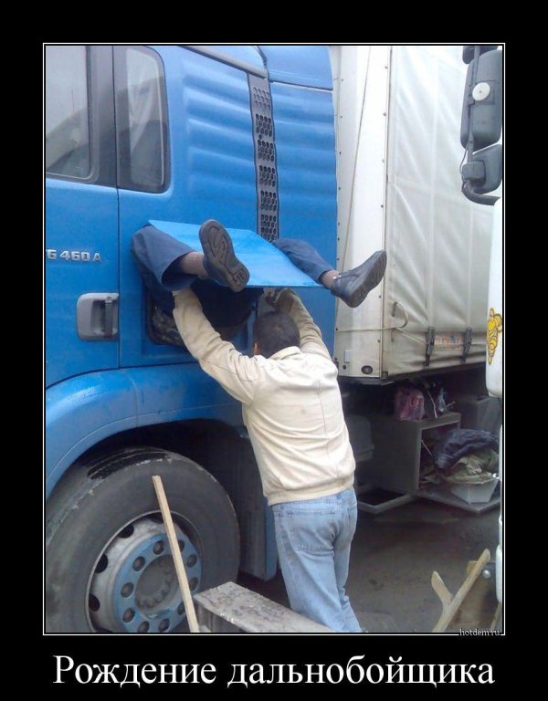 демотиваторы про дальнобойщиков