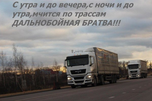 доброе утро дальнобойщик