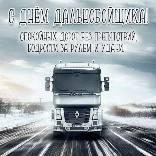 с днем дальнобойщика