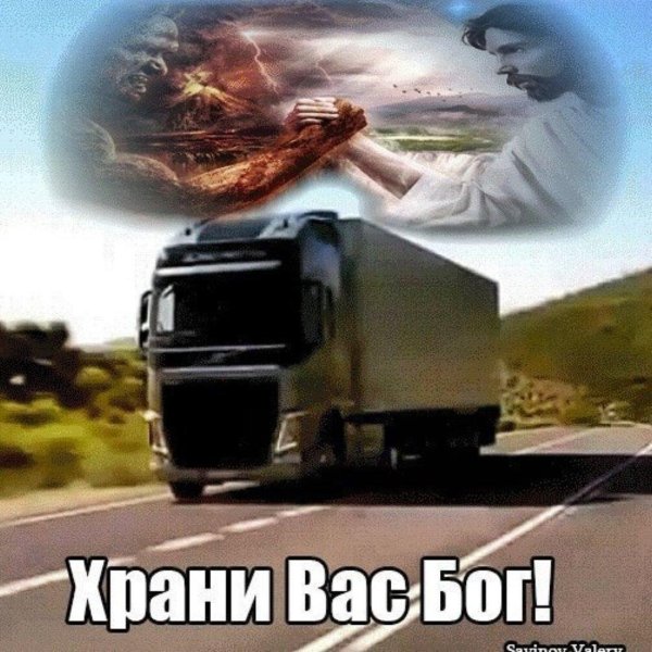 пожелания дальнобойщику