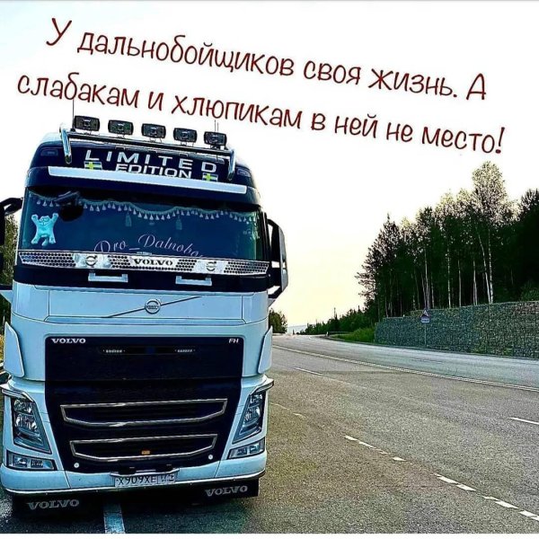 поздравление с днем дальнобойщика
