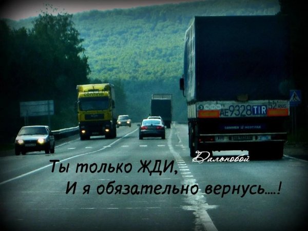 счастливого пути дальнобойщику