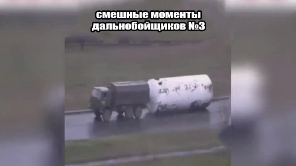 дальнобойщики фура