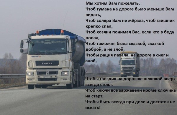 пожелания дальнобойщику