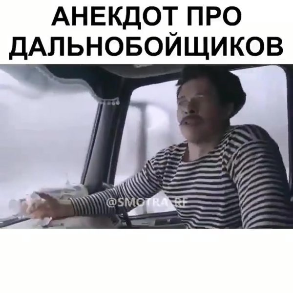 дальнобойщики иваныч