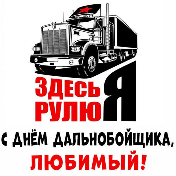 день дальнобойщика