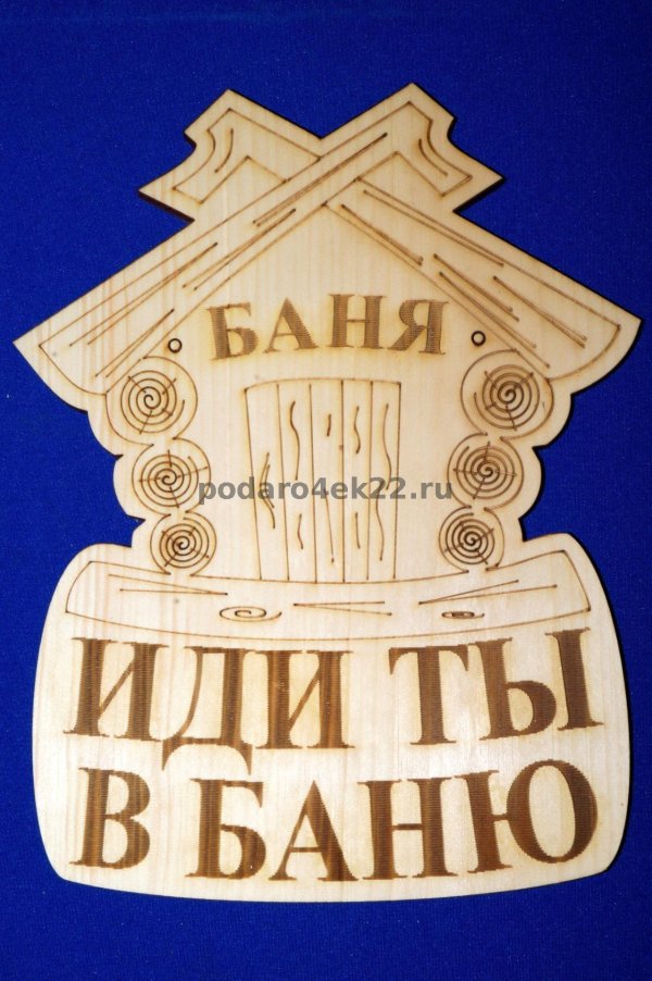 баня табличка