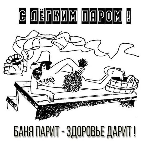 поздравление с легким паром