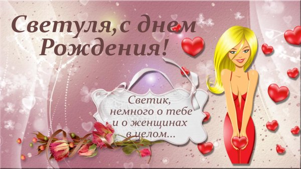светика с днем рождения