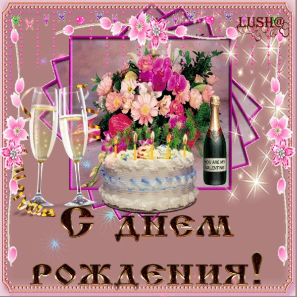 с день рождение