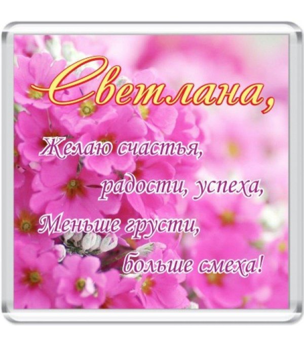 открытки с именем светлана