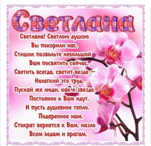 стихи для светланы