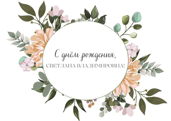 с юбилеем светлана владимировна