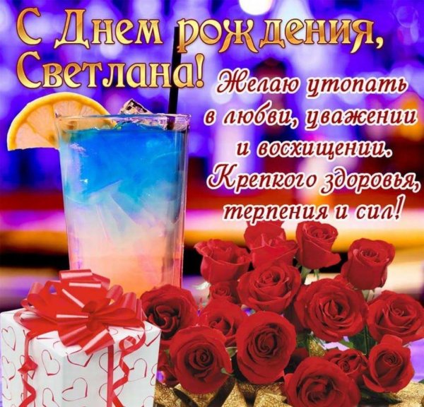 света с днём рождения