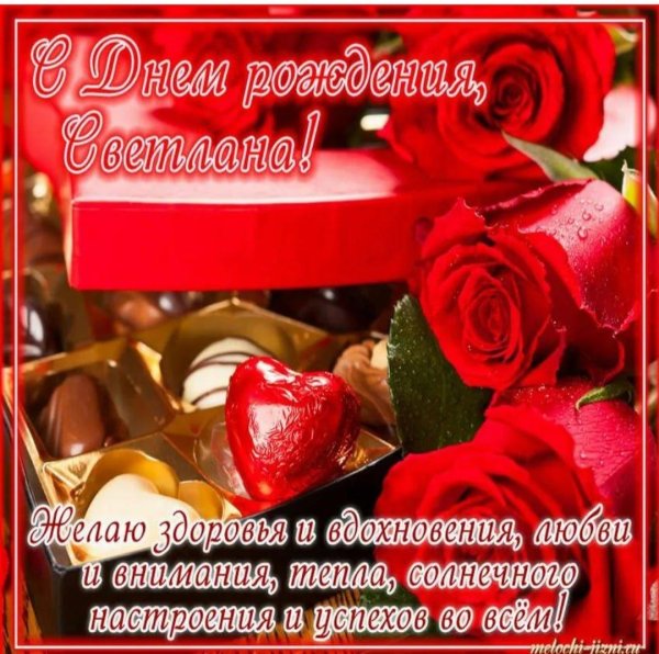 открытка с днем рождения светлана
