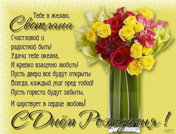 Светик с днюхой