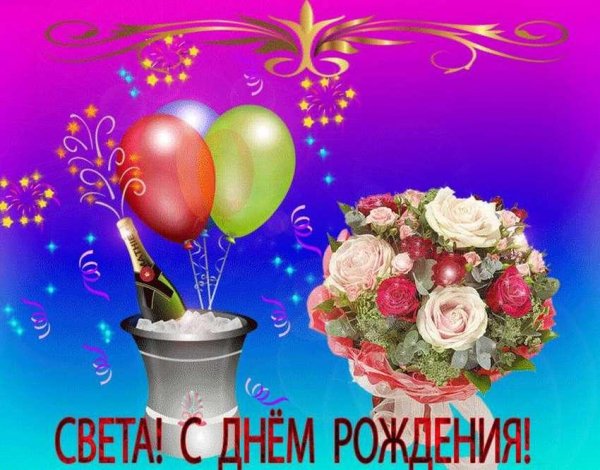с днëм рождения света