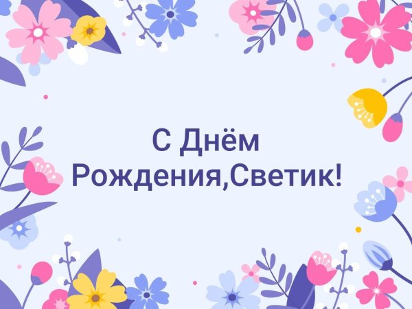 с днём рождения светик открытки красивые
