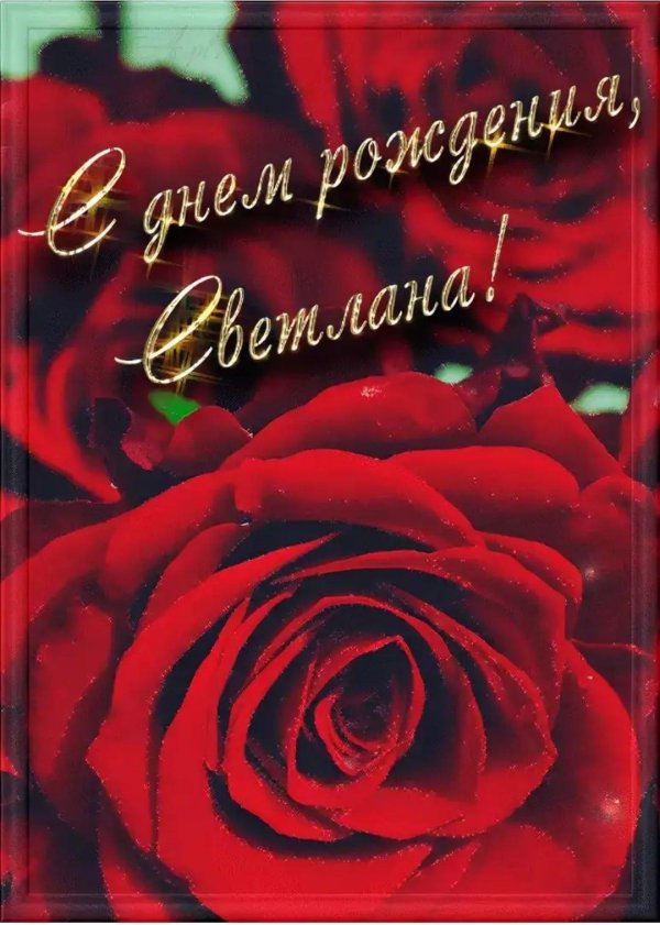 открытка с днем рождения светлана