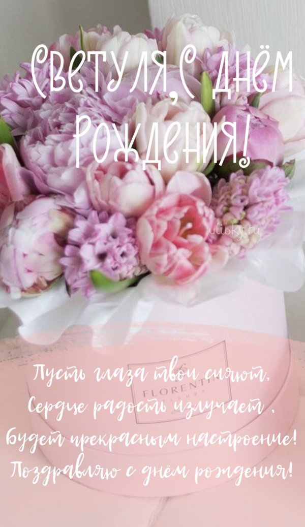 с днëм рождения света