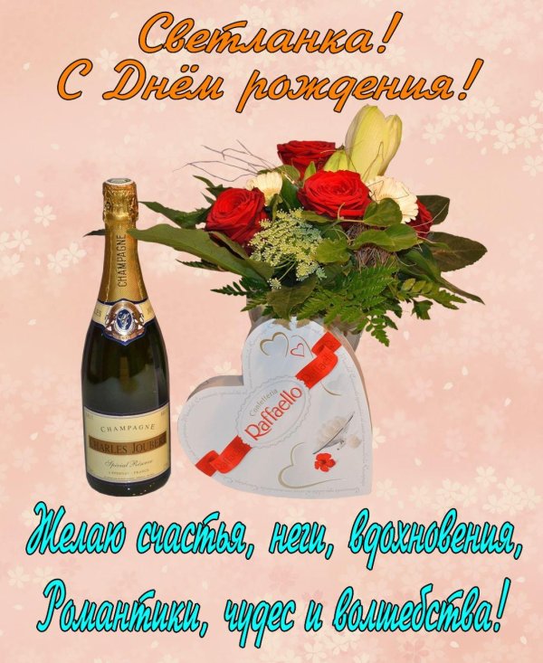 с днем рождениясветланка