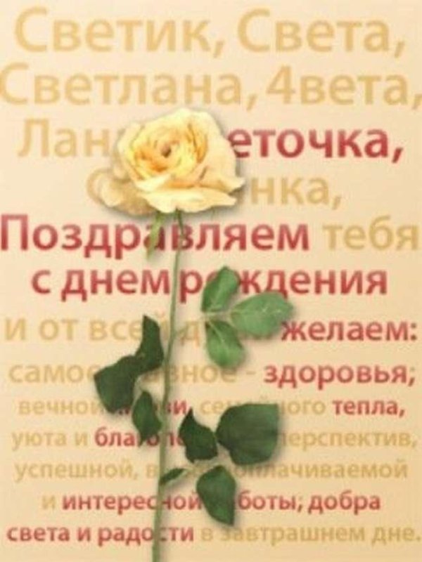 поздравление для светы