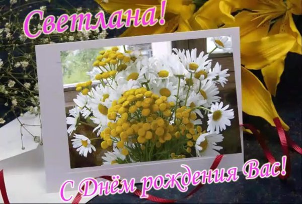 с днем рождения светланка