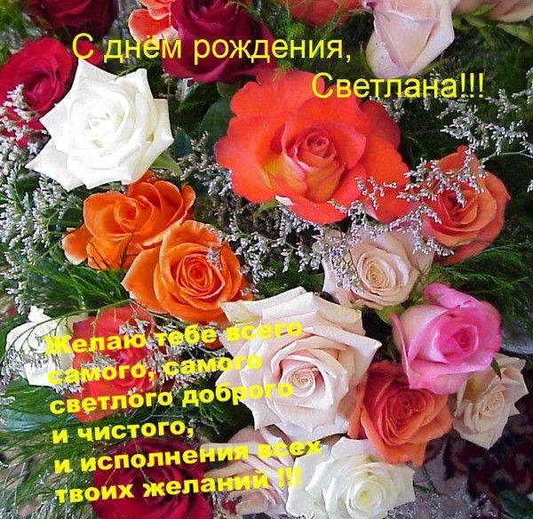 с днемождения светлана
