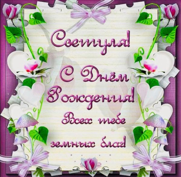 с днëм рождения света