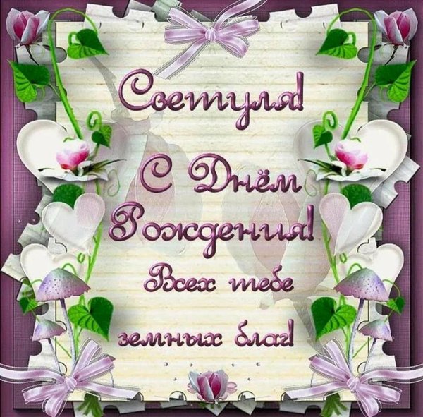 с днëм рождения света