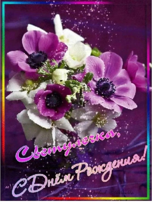 с днëм рождения света