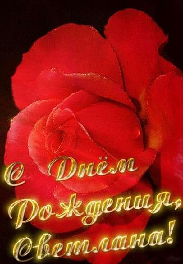 с днём рождения светочка красивые поздравления