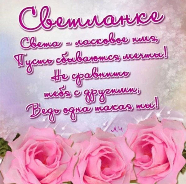 поздравление с днем рождения света